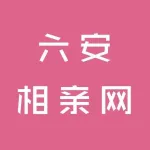 六安相亲网