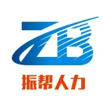 六安市振帮人力资源服务有限公司