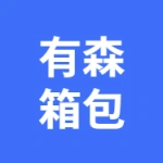安徽有森箱包有限公司*