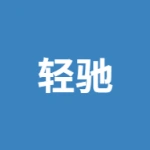 安徽轻驰科技有限公司