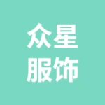 六安市众星服饰有限公司