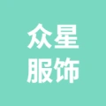 六安市众星服饰有限公司的logo