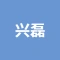 安徽省兴磊新材料有限公司的logo