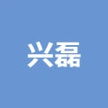 安徽省兴磊新材料有限公司的logo