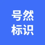 六安号然标识有限公司