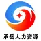 六安市承岳人力资源有限公司的logo