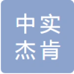 北京中实杰肯道夫物业管理有限公司 六安分公司