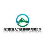 六安昆岳人力资源服务有限公司