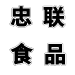 六安市金安区忠联食品百货经营部