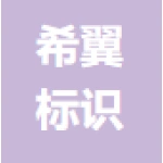 安徽希翼标识科技有限公司1