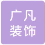 六安广凡装饰有限公司